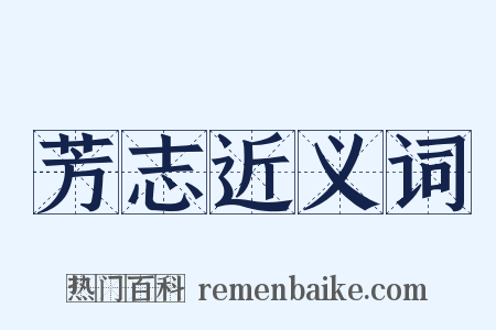 芳志近义词是什么意思的图片